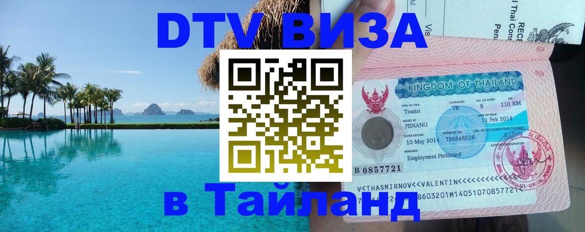 Сколько стоит виза DTV в Тайланд 